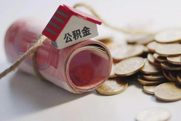 余姚离职代办住房公积金（公积金是代缴的,离职证明哪个打）